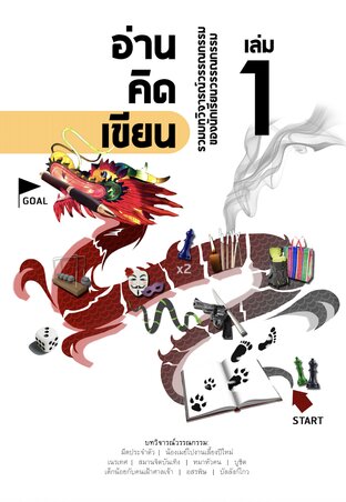 อ่าน-คิด-เขียน: รวมบทวิจารณ์วรรณกรรม "แนววิจารณ์ซ้อนวิจารณ์" เล่ม 1 ฉบับ "ยา(พิษ)สามัญประจำบ้าน"