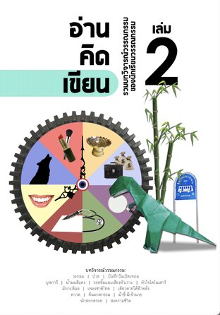 อ่าน-คิด-เขียน: รวมบทวิจารณ์วรรณกรรม "แนววิจารณ์ซ้อนวิจารณ์"  เล่ม 2  ฉบับ "สมบูรณ์ในความบกพร่อง"