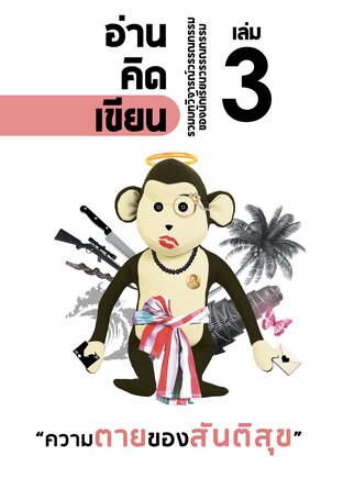 อ่าน-คิด-เขียน: รวมบทวิจารณ์วรรณกรรม "แนววิจารณ์ซ้อนวิจารณ์"  เล่ม 3  ฉบับ “ความตายของสันติสุข”