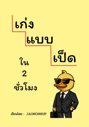 เก่งแบบเป็ดใน 2 ชั่วโมง