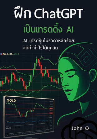 ฝึก ChatGPT เป็นเทรดดิ้ง AI (AI เทรดหุ้นในราคาหลักร้อย แต่ทำกำไรได้ทุกวัน)