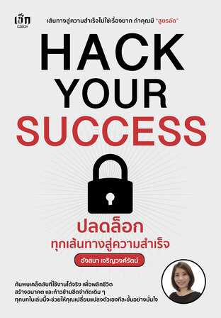 HACK YOUR SUCCESS ปลดล็อกทุกเส้นทางสู่ความสำเร็จ