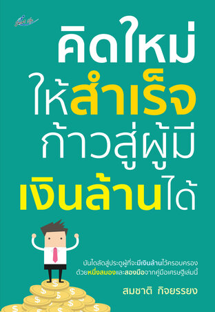 คิดใหม่ให้สำเร็จ ก้าวสู่ผู้มีเงินล้านได้