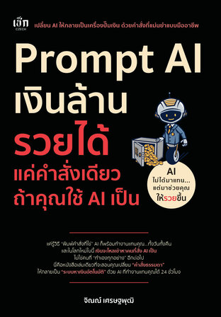Prompt AI เงินล้าน รวยได้ แค่คำสั่งเดียว ถ้าใช้ AI เป็น