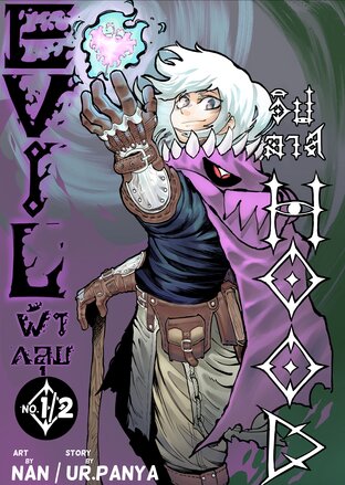 Evilhood - ผ้าคลุมวิปลาส 1