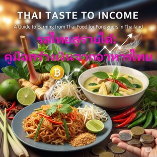 รสไทยสู่รายได้: คู่มือสร้างเงินจากอาหารไทย สำหรับชาวต่างชาติในประเทศไทย