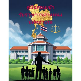 คู่มือเตรียมสอบเข้ารับราชการในสายงาน ปลัดอำเภอ กระทรวงมหาดไทย (ฉบับสมบูรณ์)