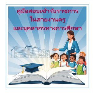 คู่มือสอบเข้ารับราชการ ในสายงานครูและบุคลากรทางการศึกษา กระทรวงศึกษาธิการ