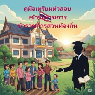 คู่มือเตรียมตัวสอบเข้ารับราชการ ข้าราชการส่วนท้องถิ่น (ฉบับสมบูรณ์)