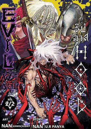 Evilhood - ผ้าคลุมวิปลาส 2 (จบ)