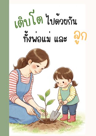 เติบโตไปด้วยกัน ทั้งพ่อแม่และลูก