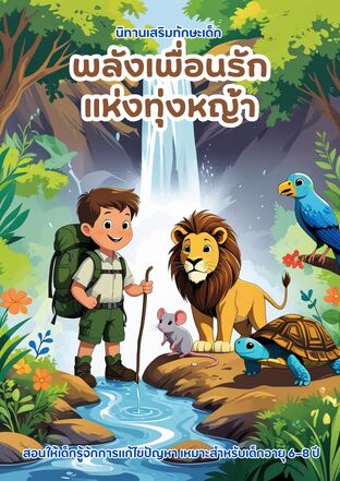 นิทาน พลังเพื่อนรักแห่งทุ่งหญ้า