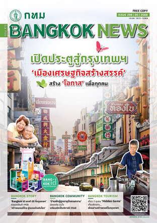 Bangkok News กทม.สาร issue 298