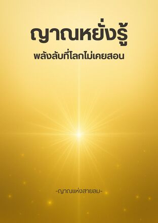 ญาณหยั่งรู้ พลังลับที่โลกไม่เคยสอน