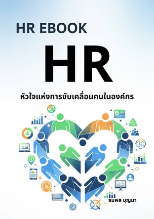 HR หัวใจแห่งการขับเคลื่อนคนในองค์กร