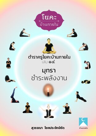 ตำราครูโยคะบ้านภายใน เล่ม ๑๔ มุทรา ชำระพลังงาน