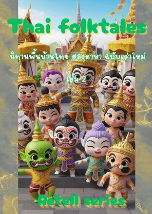 Thai Folktales : นิทานพื้นบ้านไทย สองภาษา ฉบับเล่าใหม่ เล่ม 2