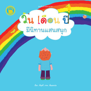 วัน เดือน ปี มีนิทานแสนสนุก