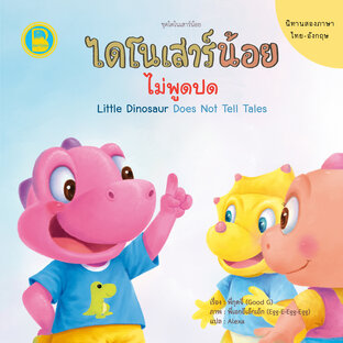 ไดโนเสาร์น้อยไม่พูดปด (Thai-Eng)