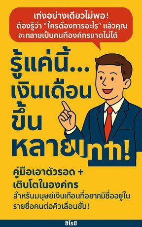 รู้แค่นี้เงินเดือนขึ้นหลายเท่า