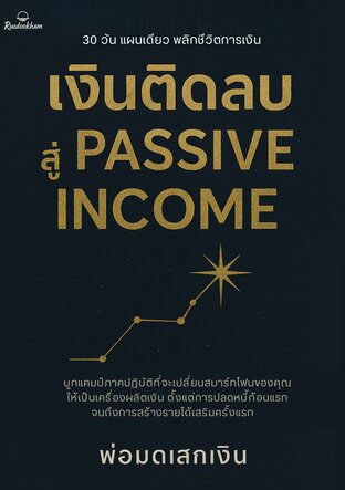 เงินติดลบ สู่ Passive Income: คู่มือเอาตัวรอดและสร้างตัวฉบับดิจิทัล  นามปากกา: