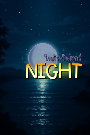 NIGHTในคืนวันศุกร์