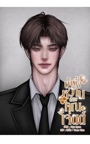 น้ำผึ้งหวานของคุณเจตต์