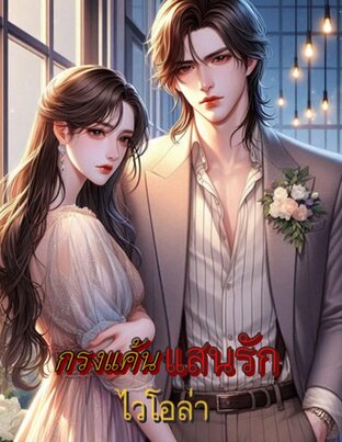 กรงแค้นแสนรัก