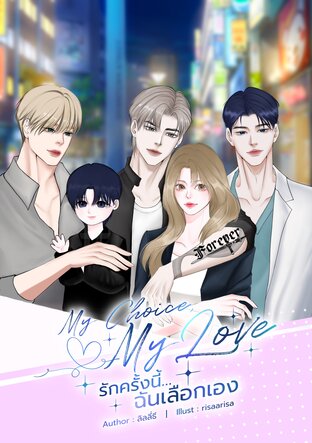 “My Choice, My Love – รักครั้งนี้… ฉันเลือกเอง”