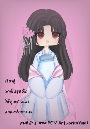 เจียวลู่มาเป็นฮูหยินให้คุณชายรองสกุลหย่งเถอะนะ