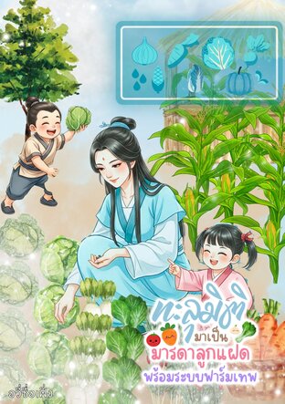 ทะลุมิติมาเป็นมารดาลูกแฝดพร้อมระบบฟาร์มเทพ