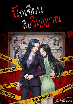นักเขียนสืบวิญญาณ