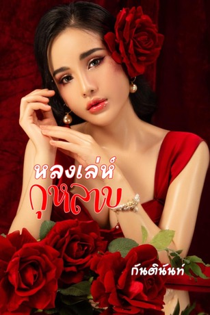 หลงเล่ห์กุหลาบ