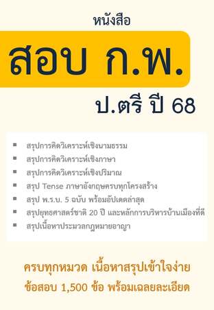 หนังสือสอบ ก.พ. ป.ตรี ปี 68