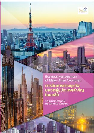 การจัดการทางธุรกิจของกลุ่มประเทศสำคัญในเอเชีย