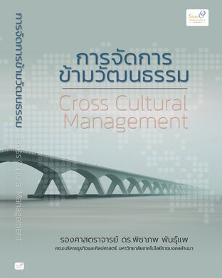 การจัดการข้ามวัฒนธรรม