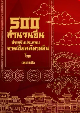 500 สำนวนจีน  สำหรับประกอบการเขียนนิยายจีน