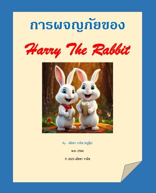 การผจญภัยของ Harry The Rabbit เล่ม 1