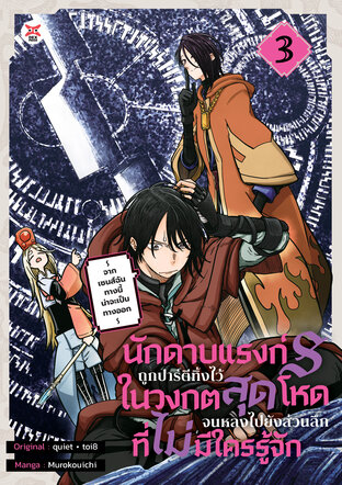 นักดาบแรงก์ S ถูกปาร์ตีทิ้งไว้ในวงกตสุดโหดจนหลงไปยังส่วนลึกที่ไม่มีใครรู้จัก ~ จากเซนส์ฉันทางนี้น่าจะเป็นทางออก ~ เล่ม 3