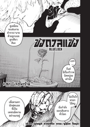 BLUE LOCK ขังดวลแข้ง EP 261
