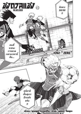 BLUE LOCK ขังดวลแข้ง EP 262
