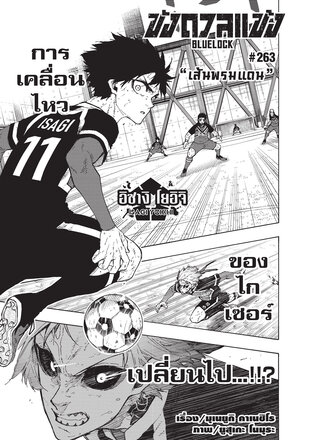 BLUE LOCK ขังดวลแข้ง EP 263