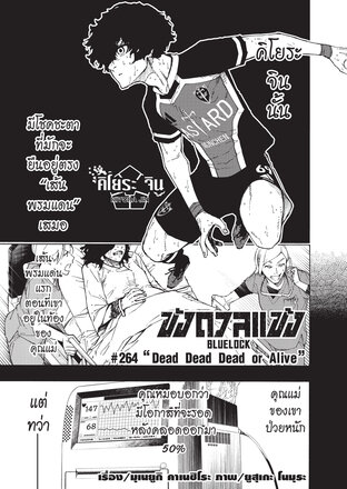 BLUE LOCK ขังดวลแข้ง EP 264