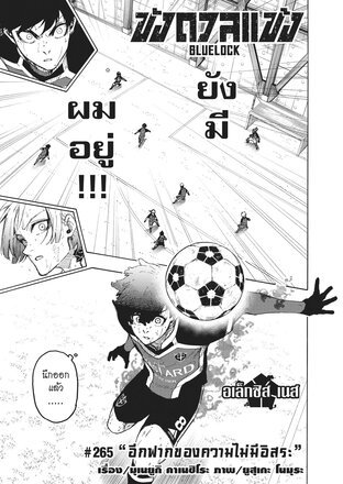 BLUE LOCK ขังดวลแข้ง EP 265
