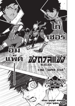 BLUE LOCK ขังดวลแข้ง EP 266