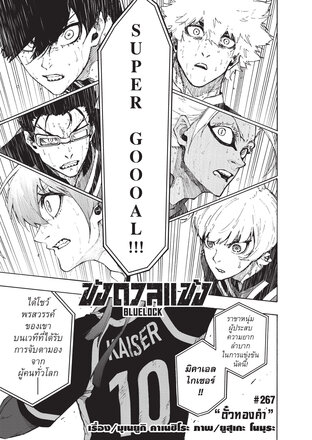 BLUE LOCK ขังดวลแข้ง EP 267