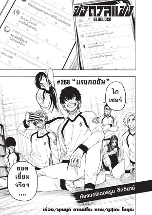 BLUE LOCK ขังดวลแข้ง EP 268