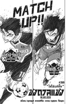 BLUE LOCK ขังดวลแข้ง EP 269