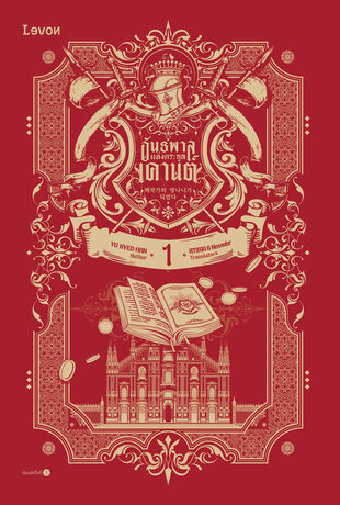 อันธพาลแห่งตระกูลเคานต์ เล่ม 1