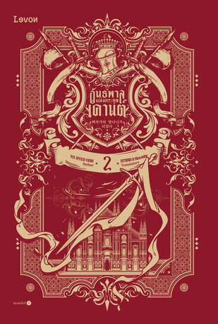 อันธพาลแห่งตระกูลเคานต์ เล่ม 2
